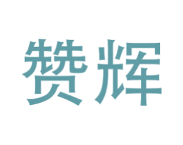 赞辉 商标图样