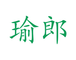 瑜郎 商标图样