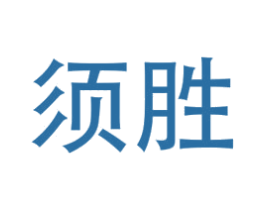 须胜 商标图样