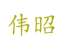 伟昭 商标图样