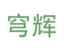 穹辉 商标图样