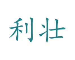 利壮 商标图样