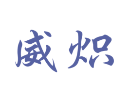 威炽 商标图样