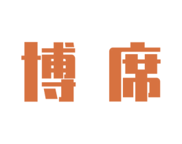 博席 商标图样