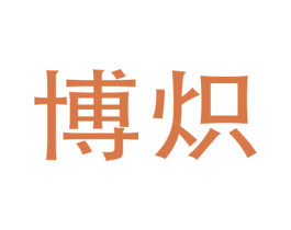 博炽 商标图样