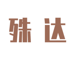 殊达 商标图样