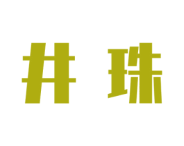 井珠 商标图样