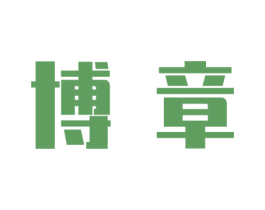 博章 商标图样