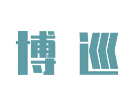 博巡 商标图样