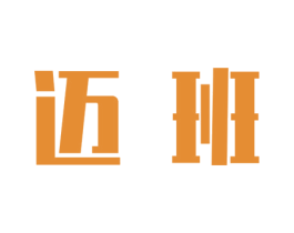 迈班 商标图样