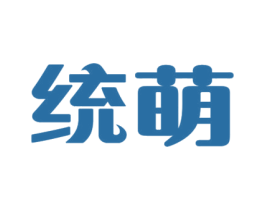 统萌 商标图样