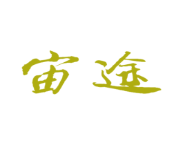宙途 商标图样