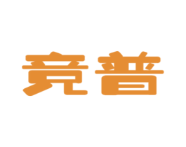 竞普 商标图样