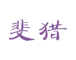 斐猎 商标图样