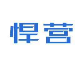 悍营 商标图样