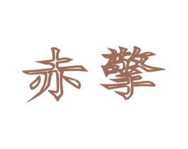 赤擎 商标图样