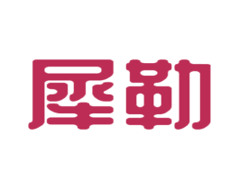犀勒 商标图样