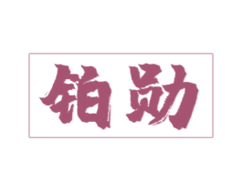 铂勋 商标图样