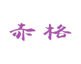 赤格 商标图样