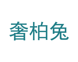 奢柏兔 商标图样