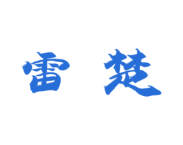 雷楚 商标图样