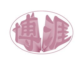 博涯 商标图样