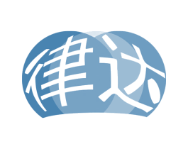 律达 商标图样