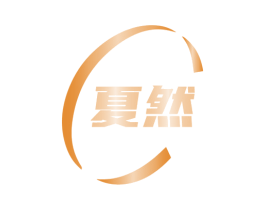 夏然 商标图样