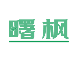 曙枫 商标图样