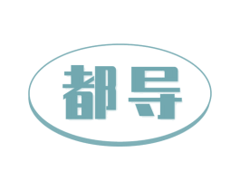 都导 商标图样