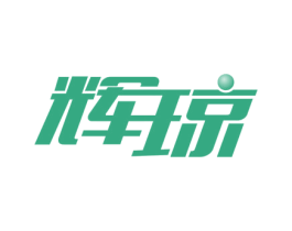 辉琼 商标图样
