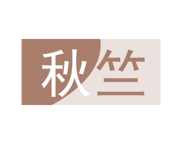 秋竺 商标图样
