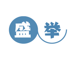 盛举 商标图样