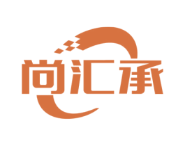 尚汇承 商标图样
