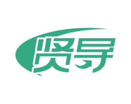 贤导 商标图样