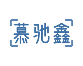 慕驰鑫 商标图样