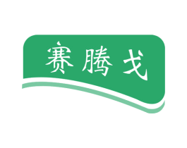 赛腾戈 商标图样