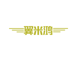翼米鸿 商标图样