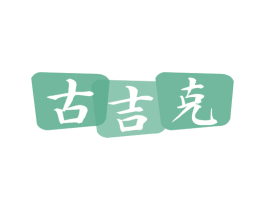 古吉克 商标图样