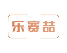 乐赛喆 商标图样