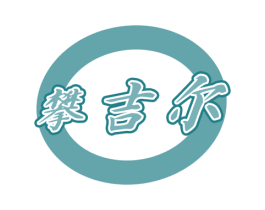 攀吉尔 商标图样