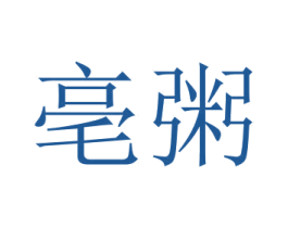 亳粥 商标图样