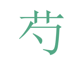 芍 商标图样
