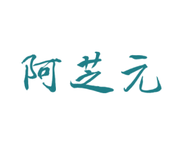 阿芝元 商标图样