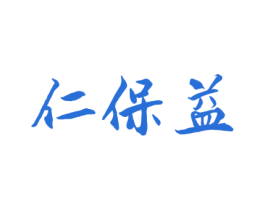 仁保益 商标图样
