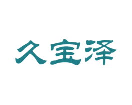 久宝泽 商标图样