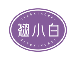翘小白 商标图样
