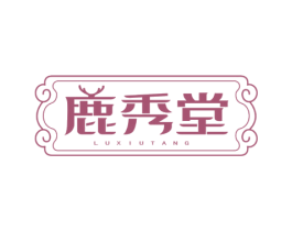 鹿秀堂 商标图样