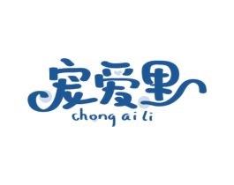 宠爱里 商标图样