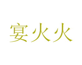 宴火火 商标图样